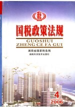 国税政策法规 2006.4