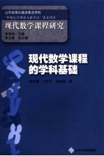 现代数学课程的学科基础