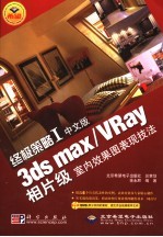 终极策略 1 中文版 3ds max/VRay 相片级室内效果图表现技法