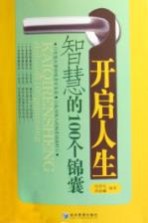 开启人生智慧的100个锦囊