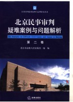 北京民事审判疑难案例与问题解析 第2卷