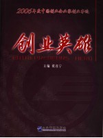 创业英雄  2006年度中国创业企业家创业事迹