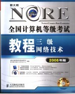 全国计算机等级考试教程 三级网络技术 2008年版