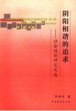 阴阳相谐的追求 社会性别研究文选