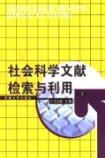 社会科学信息检索与利用 第2版