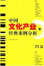 中国文化产业经典案例分析 上