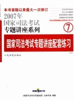 国家司法考试专题讲座配套练习 法院版