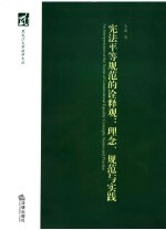 宪法平等规范的诠释观 理念、规范与实践