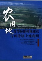 农用地分等标准样地建设与可持续土地利用