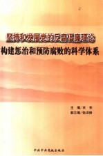 坚持和发展党的反腐倡廉理论 构建惩治和预防腐败的科学体系