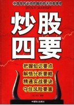 炒股四要 把握知识要点、解悟分析要略、精通实战要诀、守住风险要害