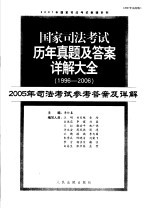 国家司法考试历年真题及答案详解大全  1996-2006年  2005年司法考试参考答案及详解  2007年法院版