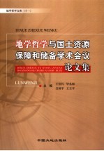 地学哲学与国土资源保障和储备学术会议论文集