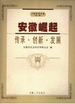 安徽崛起：传承·创新·发展 安徽省社会科学界首届 2006 学术年会文集