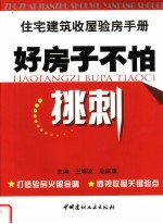 好房子不怕挑刺 住宅建筑收屋验房手册