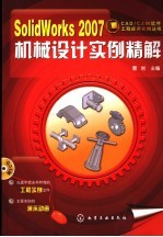 SolidWorks 2007机械设计实例精解