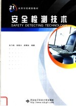 面向21世纪高等学校规划教材 安全检测技术