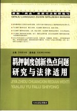 羁押制度创新热点问题研究与法律适用