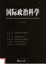 国际政治科学 2007年 第2期 总第10期