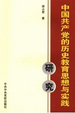 中国共产党的历史教育思想与实践研究