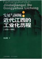 发展与困顿：近代江西的工业化历程 1858-1949