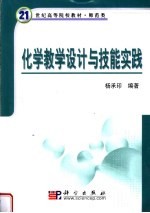 化学教学设计与技能实践