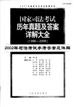 国家司法考试历年真题及答案详解大全 1996-2006年 2002年司法考试参考答案及详解 2007年法院版