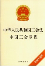 中华人民共和国工会法中国工会章程 附相关说明