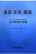 求真·立论·献策 2003-2005年浙江省政协系统优秀调研报告摘编