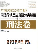 司法考试历届真题分类解读 刑法卷 2007法院版