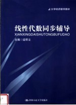 大学经济数学教材 线性代数同步辅导