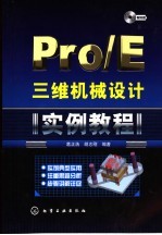 Pro/E三维机械设计实例教程