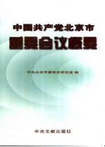 中国共产党北京市重要会议概要