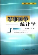 军事医学统计学