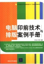 电脑印前技术与排版案例手册