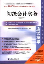 2007年全国会计专业技术资格考试应试精华 初级会计实务 合订本