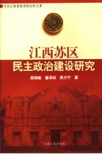 江西苏区民主政治建设研究