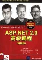 ASP.NET2.0高级编程 特别版