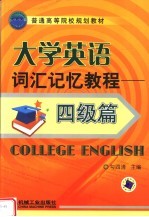 普通高等院校规划教材 大学英语词汇记忆教程：四级篇