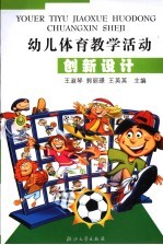 幼儿体育教学活动创新设计