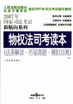 物权法司考读本 法条解读·历届真题·模拟自测