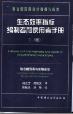 生态效率指标编制者和使用者手册 1.1版 中英文本