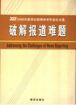 破解报道难题 2006年新华社新闻学术年会论文选