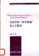 经济学的“科学困境”及人文转向