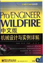 Pro/ENGINEER WILDFIRE中文版机械设计与实例详解