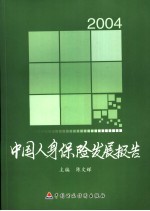 2004中国人身保险发展报告