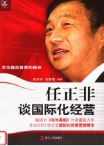 任正非谈国际化经营  华为撬动世界的秘诀