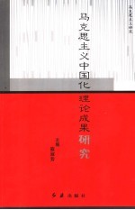 马克思主义中国化理论成果研究