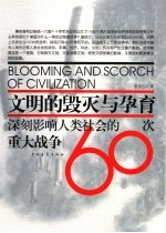 文明的毁灭与孕育 深刻影响人类社会的60次重大战争 第2版