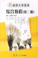 新趋势大学英语·综合教程 第3册